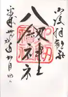 八剣神社の御朱印