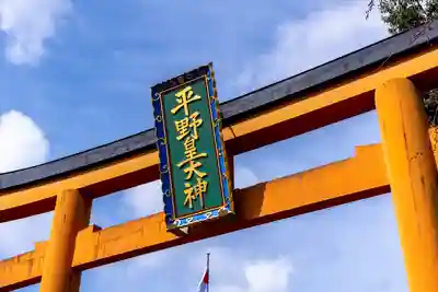 平野神社(京都府)