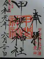 足手荒神 甲斐神社の御朱印