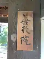 善教院(京都府)