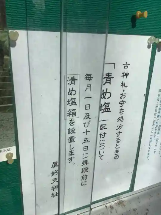 眞好天神社の授与品その他