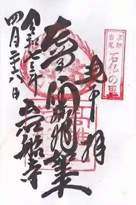 岩船寺(京都府)