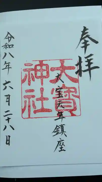 大宝神社の御朱印