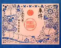 札幌護國神社の御朱印