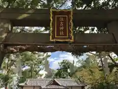 住吉神社の鳥居