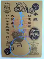 星置神社の御朱印