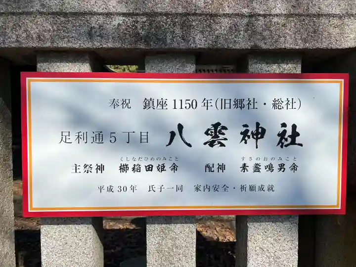 八雲神社 (通五丁目)(栃木県)