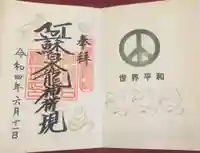 阿蘇白水龍神權現~白蛇神社~の御朱印