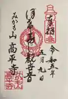 高平寺の御朱印