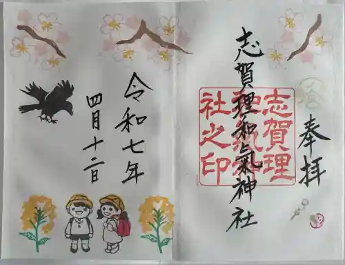 志賀理和氣神社(岩手県)