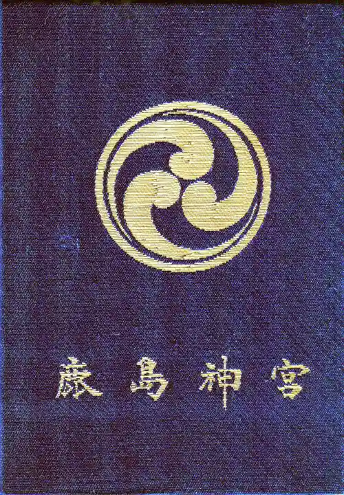 鹿島神宮の御朱印帳