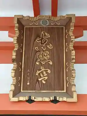 芝東照宮の本殿・本堂