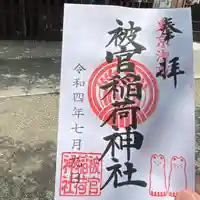 被官稲荷神社の御朱印