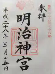 明治神宮の御朱印