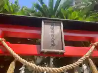 東耀稲荷神社(神奈川県)