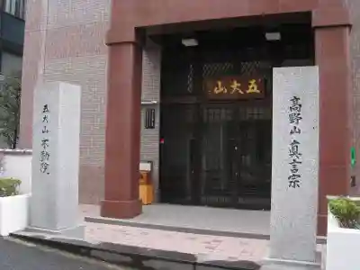 不動院のその他建物