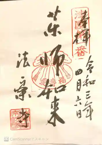 法案寺南坊の御朱印