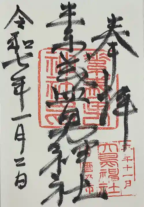 素盞男神社の御朱印