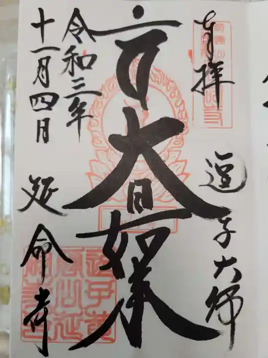 延命寺(逗子大師延命寺)の御朱印