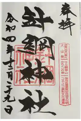 文字がカッコよく決まっている御朱印となりました。
こういう文字を写経で書けるといいなぁ。