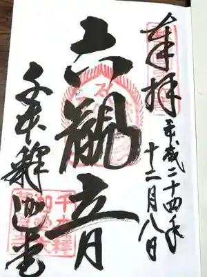 大報恩寺（千本釈迦堂）の御朱印