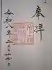 氷上姉子神社(熱田神宮摂社)の御朱印