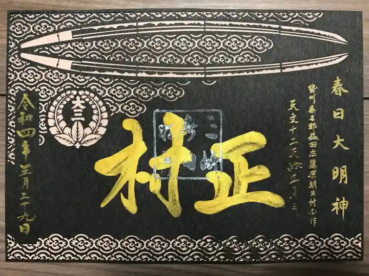 桑名宗社(春日神社)の御朱印