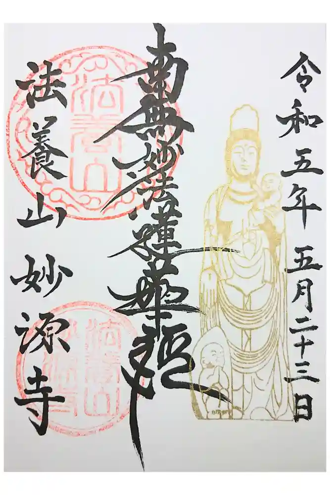 妙源寺の御朱印