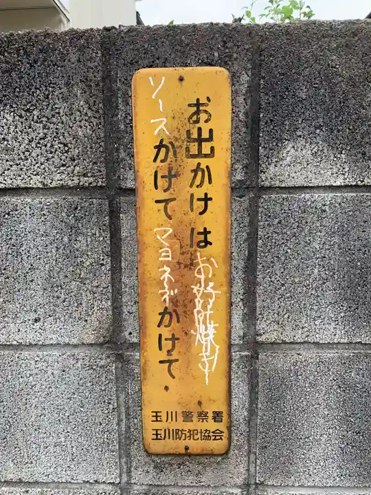 久富稲荷神社(東京都)