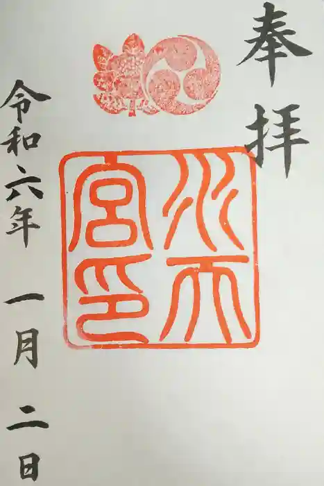 水天宮の御朱印