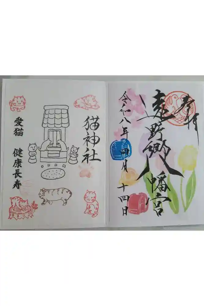 遠野郷八幡宮の御朱印