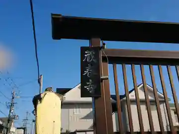 蔵春寺(愛知県)