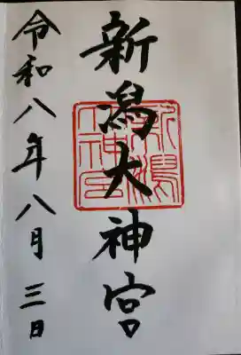 新潟大神宮の御朱印