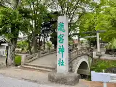 瀧宮神社(埼玉県)