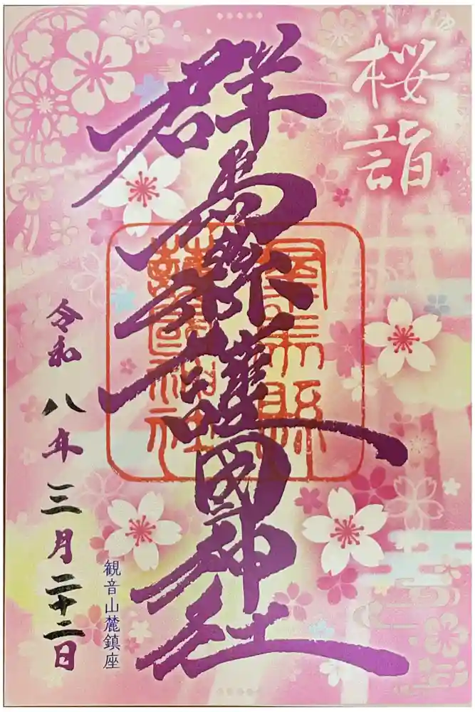 群馬県護国神社の御朱印