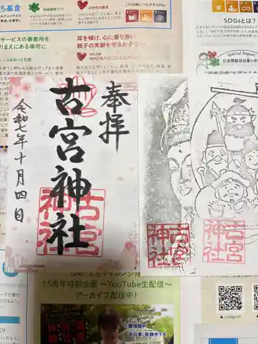 古宮神社の御朱印