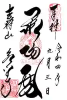 永平寺の御朱印