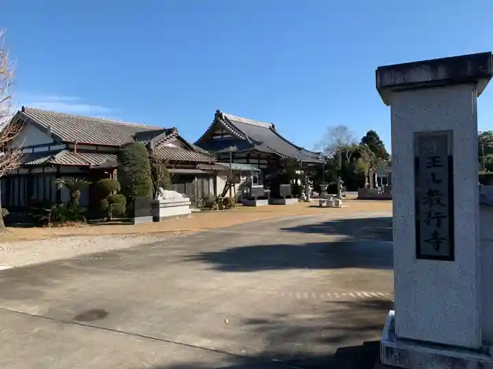 教行寺(千葉県)