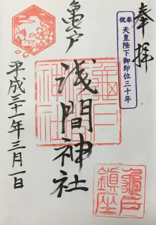 亀戸浅間神社の御朱印