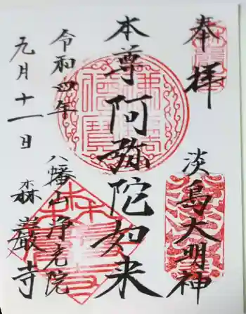 森巌寺の御朱印 2022年09月