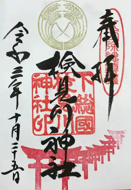 検見川神社の御朱印
