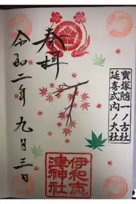 秋の限定御朱印です。紅葉🍁が季節を表してます。実にいいですね。