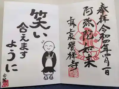 無量寿院宝禅寺の御朱印