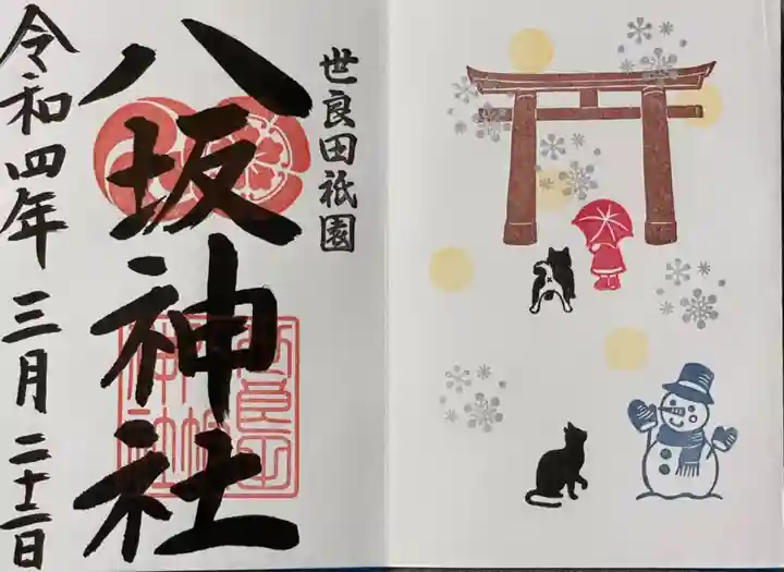 八坂神社の御朱印