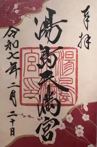 湯島天満宮の御朱印