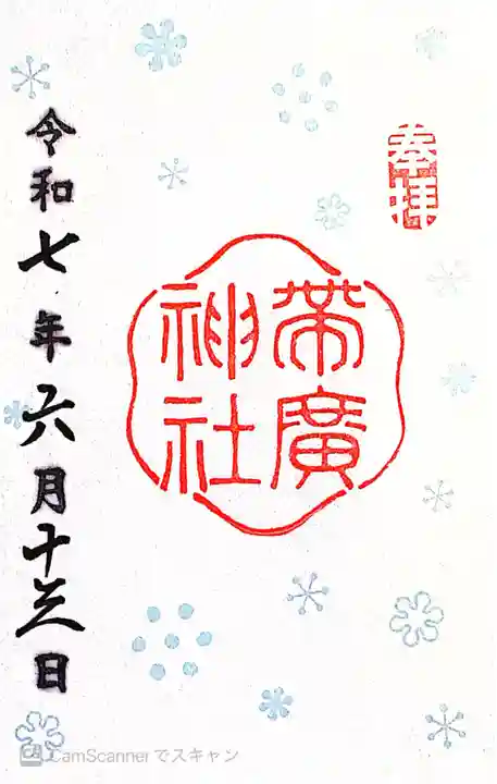 帯廣神社の御朱印