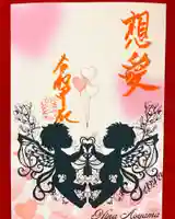 真言宗 善通寺派 薬王寺の御朱印