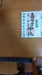 喜多方ラーメン神社の御朱印