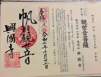興国寺の御朱印 2025年10月