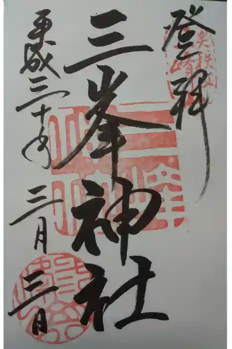 三峯神社の御朱印